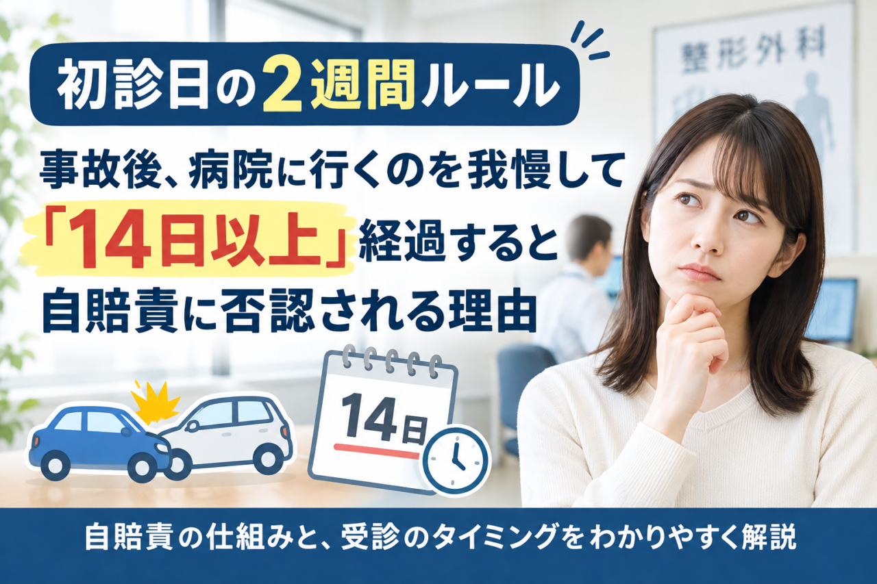 【初診日の2週間ルール】事故後、病院に行くのを我慢して「14日以上」経過すると自賠責で問題になる理由