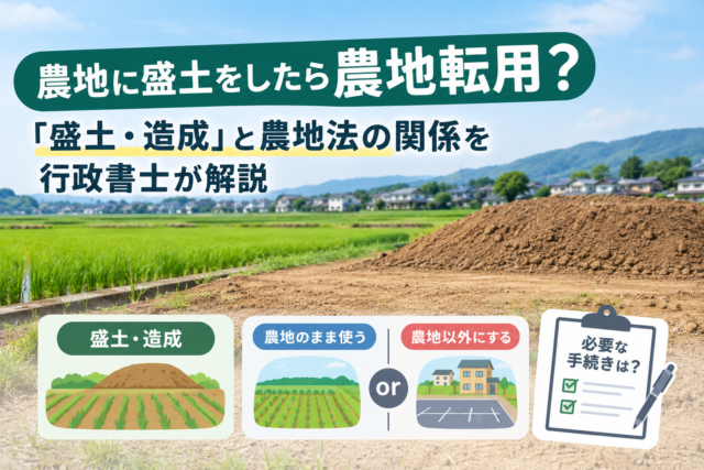 農地に盛土をするには許可が必要？農地転用と農地造成の違いを解説