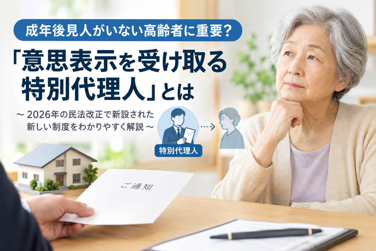 意思表示の受領の特別代理人とは？成年後見制度の改正ポイントを解説